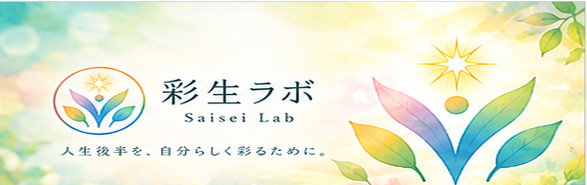 彩生ラボ ホームページ メインビジュアル